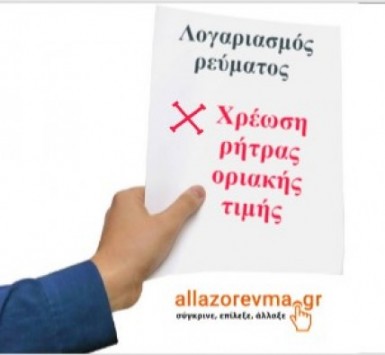 Ρεύμα χωρίς ρήτρες - μόνο στο allazorevma.gr