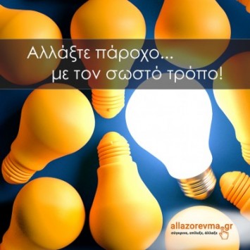 Το allazorevma.gr σας πληρώνει όταν αλλάζετε Πάροχο ρεύματος!