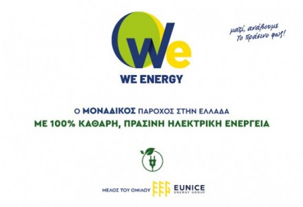 EUNICE TRADING (WE ENERGY): Ο ΜΟΝΑΔΙΚΟΣ Πάροχος 100% πράσινης  ενέργειας με την σφραγίδα ΔΑΠΕΕΠ.