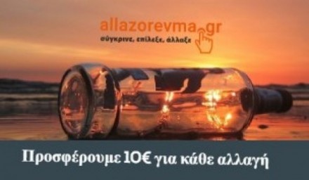 Εκμεταλλευτείτε την ηρεμία του Σαββατοκύριακου! Το allazorevma.gr προσφέρει στους χρήστες του δώρο 10€