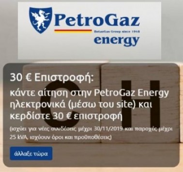 Αλλάξτε στην PetroGaz energy  και κερδίστε 30€ επιστροφή