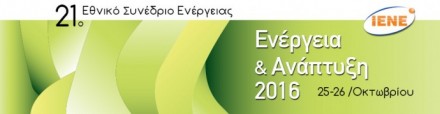 Το allazorevma.gr χορηγός επικοινωνίας του 21ου Εθνικού Συνεδρίου <<Ενέργεια και Ανάπτυξη 2016>>