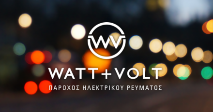 Νέα ιδιαίτερα ελκυστική προσφορά από την Watt+Volt για τους Οικιακούς Καταναλωτές