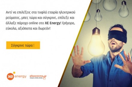 To allazorevma.gr και η Χρυσή Ευκαιρία συνεργάζονται και προσφέρουν την υπηρεσία ΧΕ energy!